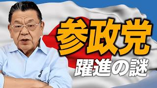【須田分析】参政党はなぜ躍進？最大の理由は「複数区」と「メディア露出」にありました。