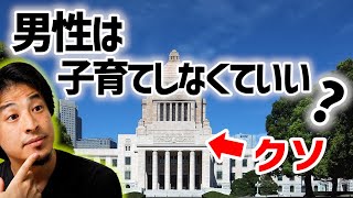【保育・待機児童問題】女性は働かず子育てだけしてればいい。昭和の考え方から抜け出せない日本。フランスはどんどん補助金で解決しています。【ひろゆき子育て/教育/切り抜き/育児】