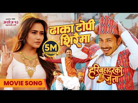 Dhaka Topi Siraima || Movie Song “HARI BAHADUR KO JUTTA” || Swastima, Prakash | Hari Bansha Acharya