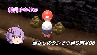 【ポケモンBDSP】懐かしのシンオウ巡り旅＃06【結月ゆかり】