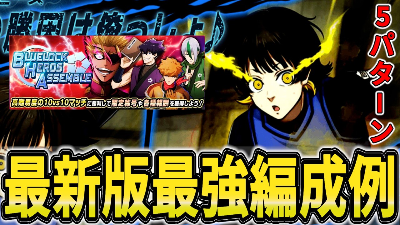 【最新版】最強編成5パターンと対人編成や上方修正内容紹介！【ブルーロックPWC】