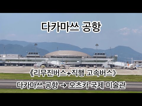 《리무진버스+직행 고속버스》다카마쓰 공항→오츠카 국제 미술관
