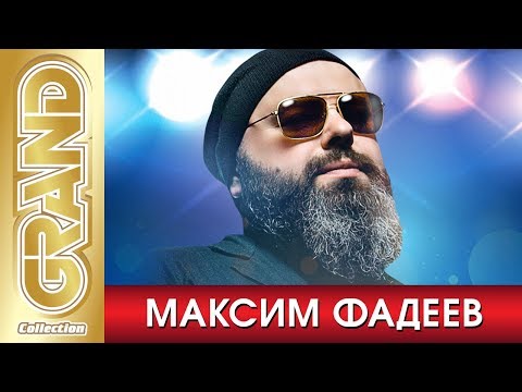 МАКСИМ ФАДЕЕВ - Лучшие Песни Любимых Исполнителей (2020) * Главные Хиты * GRAND Collection (12+)