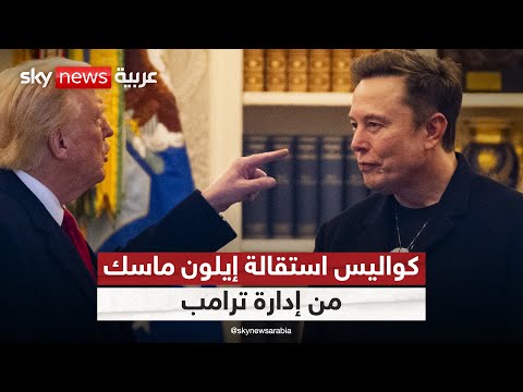 فيديو | ما الذي أطاح بإيلون ماسك خارج إدارة ترامب؟.. كواليس اللحظات الأخيرة قبل الاستقالة | #التاسعة