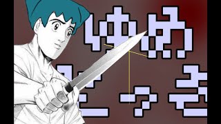 突然始まるレストの配信シリーズ ゆめにっき（旧版）#2 前編