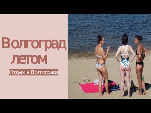 Волгоград летом!