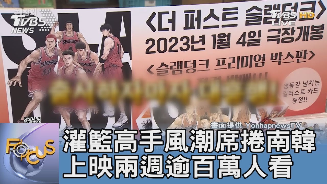 灌籃高手風潮席捲南韓 上映兩週逾百萬人看