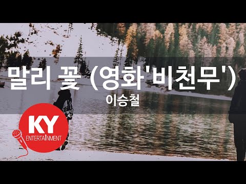 [KY ENTERTAINMENT] 말리 꽃 (영화'비천무') - 이승철 (KY.6438) / KY Karaoke