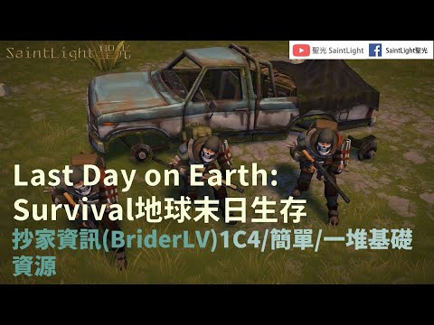Last Day on Earth: Survival地球末日生存：Raid Base(BriderLV)1C4/Easy