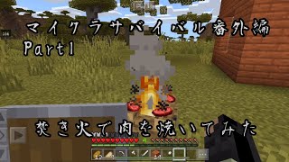 [Minecraft] Minecraftサバイバル番外編part1 焚き火で肉を焼いてみた