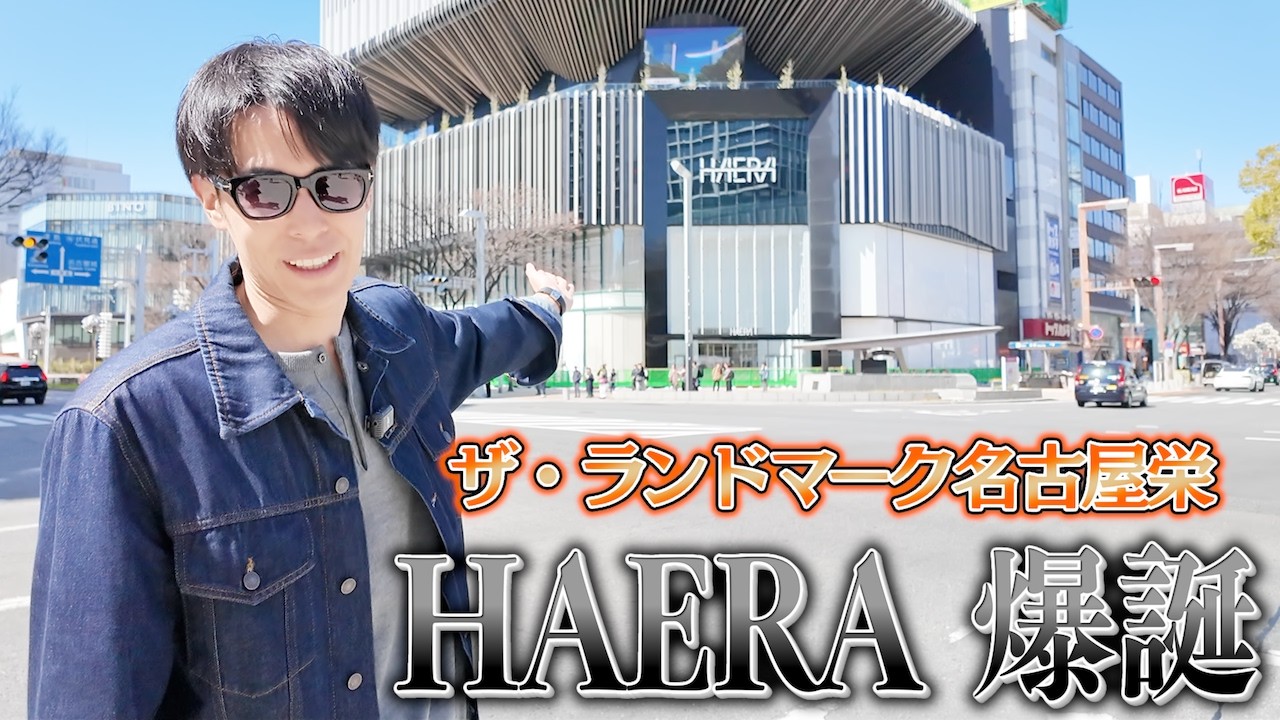 【La Maison du R】新たに名古屋の中心となるビルに出店します