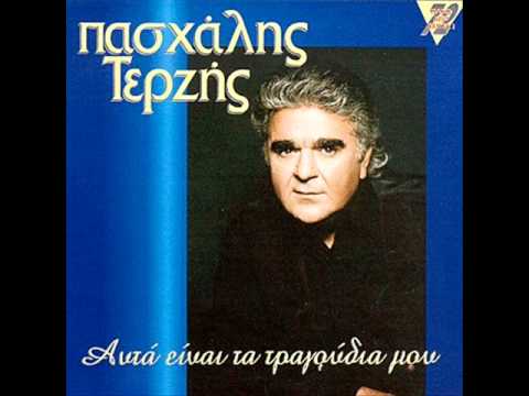 Pasxalis Terzis - Typiki diadikasia (Official song release - HQ)