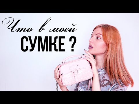 Что в Моей СУМКЕ? Осенняя Версия ♥ Бьюти Новости 16.10.17