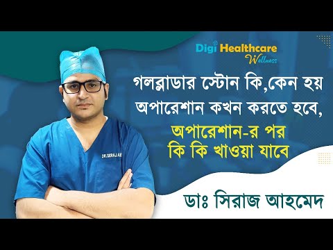 গলব্লাডার কেন হয় ও লক্ষণ কী