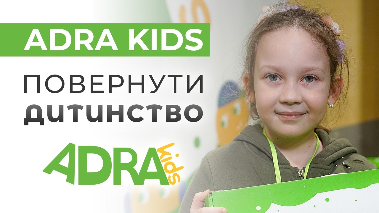 Дитинство під час війни | Кому і як допомагає ADRA Kids