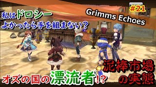 #21 【実況】泥棒市場で漂流者!?オズの国の「ドロシー」 3話【グリムエコーズ/Grimms Echoes】