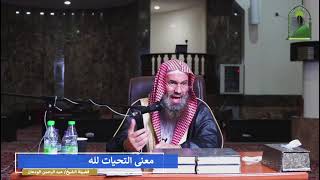 معنى التحيات لله | الشيخ عبدالرحمن بن فهد الودعان image