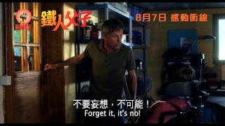 鐵人父子電影劇照1