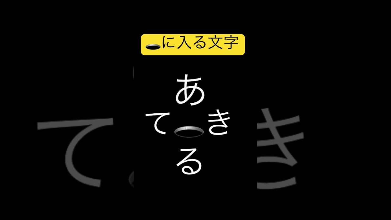 🕳️に入る文字探せ難易度⭐️⭐️