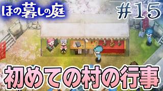 【新作】ホラゲー苦手実況者がほのぐらしでも効率求めて楽しんでみる！#15【ほの暮しの庭】【ぽんすけ】
