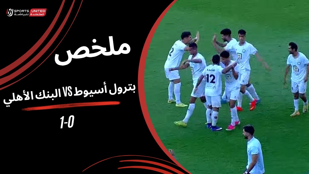ملخص مباراة بترول أسيوط  0 - 1 البنك الأهلي (الجولة الثالثة) دوري أورا 2026-2027