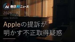 Apple vs OpenAI、ChatGPT vs Claude、AI規制が加速。本日10本のニュース速報｜今日のAIニュース 7/16
