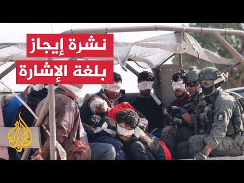 نشرة إيجاز بلغة الإشارة تحقيق في عشرات الوفيات بمعسكر سديه تيمان الإسرائيلي