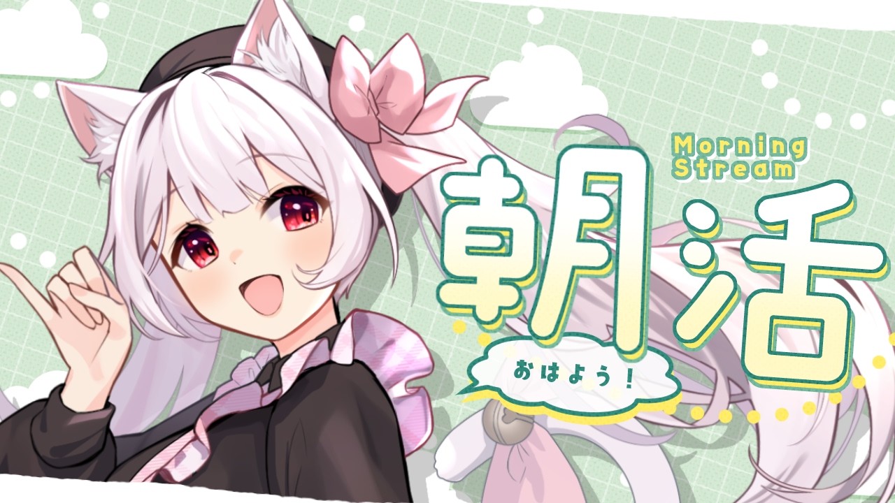 【#朝活】おはようしてくれたキミのお名前を呼びながら朝の雑談【明堂しろね/ハコネクト】