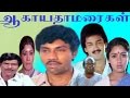 ஆகாய தாமரைகள் Aagayath Thamaraigal Sathyaraj Suresh Revathi Super Hit Tamil 