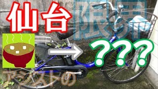 [検証] 電チャリの充電切れるまで走り続けたらどこまで行けるの？ ～みそにんげん自転車の旅 #1～ [実写]