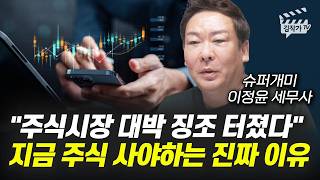 주식시장 대박 징조 터졌다, 지금 주식 사야하는 진짜 이유 (슈퍼개미 이정윤 세무사)