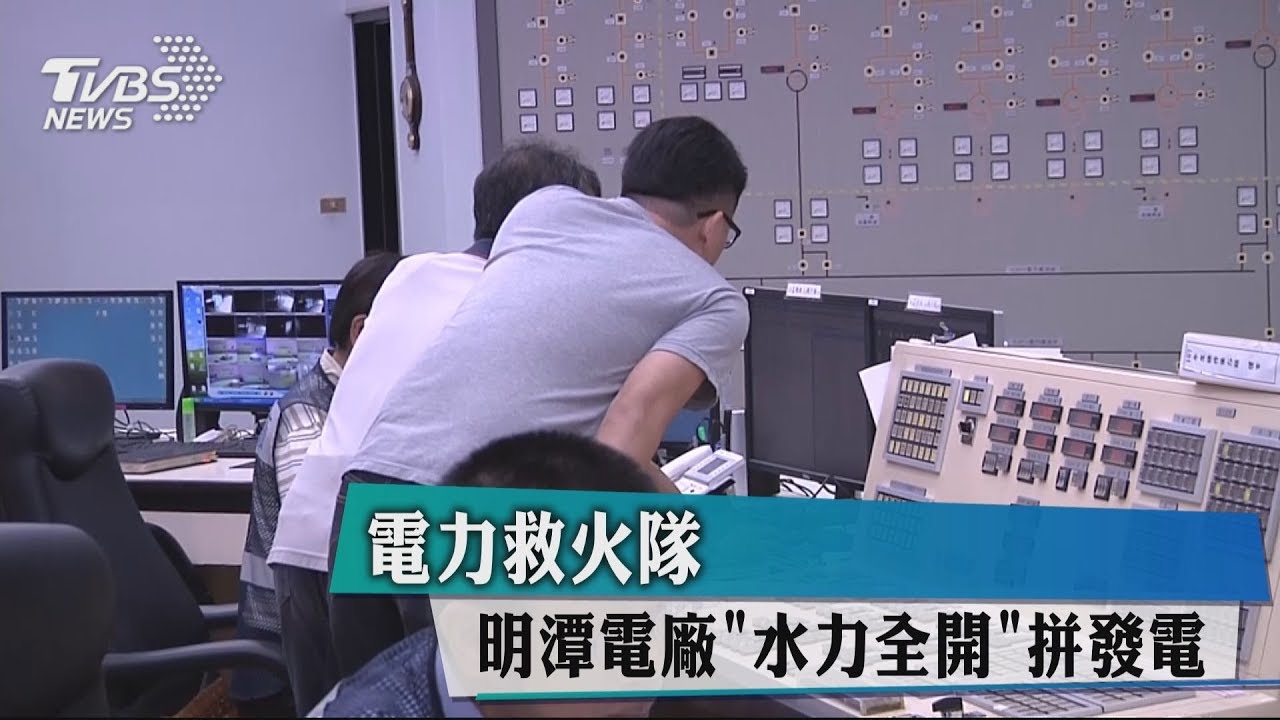 電力救火隊 明潭電廠「水力全開」拼發電