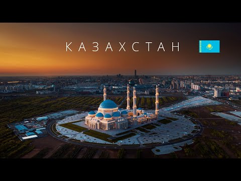 КАЗАХСТАН | ПОЛНЫЙ ОБЗОР СТРАНЫ