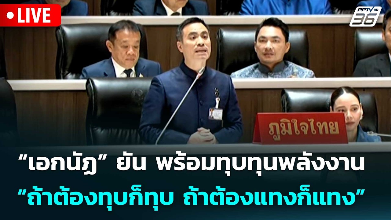 🔴 Live จับข่าวคุย |“เอกนัฏ” ยัน พร้อมทุบทุนพลังงาน “ถ?