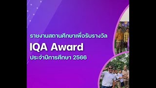 IQA 2567 โรงเรียนบ้านถ้ำลอด