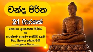 Download lagu චන්ද පිරිත 21 ක් වාරයක් l Chanda Piritha 21 Times mp3 Download lagu චන්ද පිරිත 21 ක් වාරයක් l Chanda Piritha 21 Times mp3