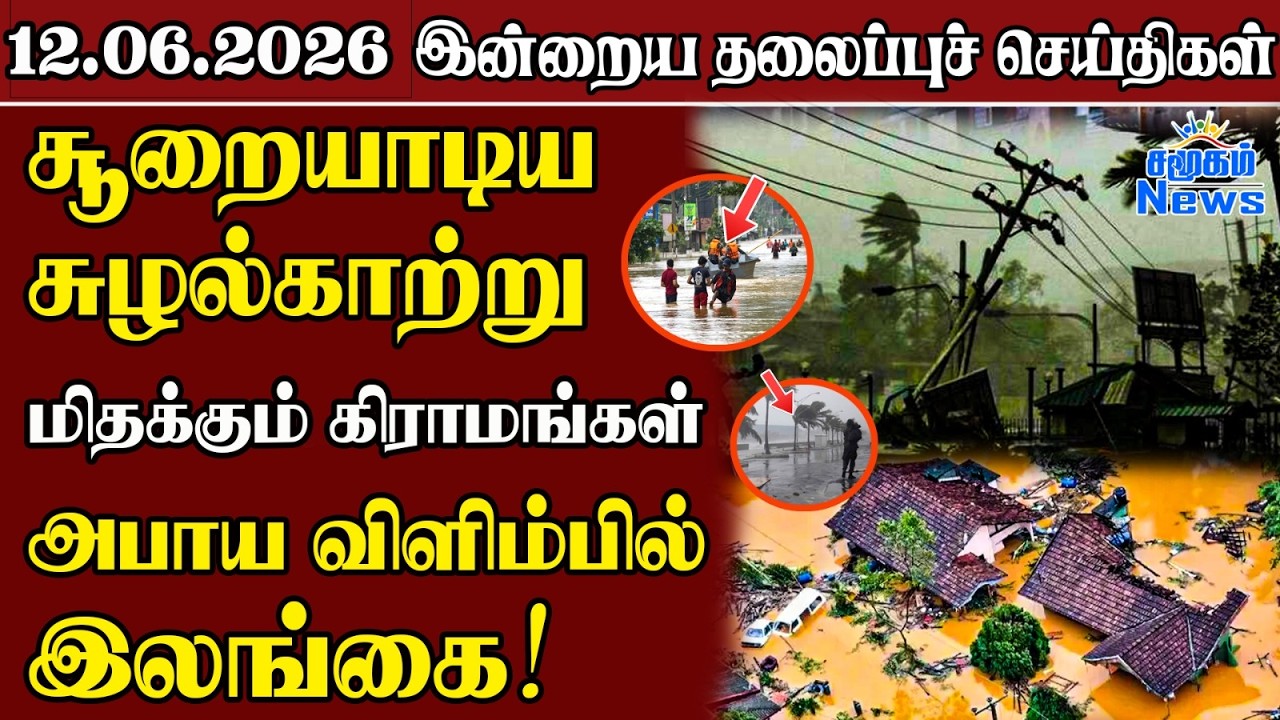 தலைப்புச் செய்திகள் 12.06.2026 | Samugam Headline News | Srilanka News