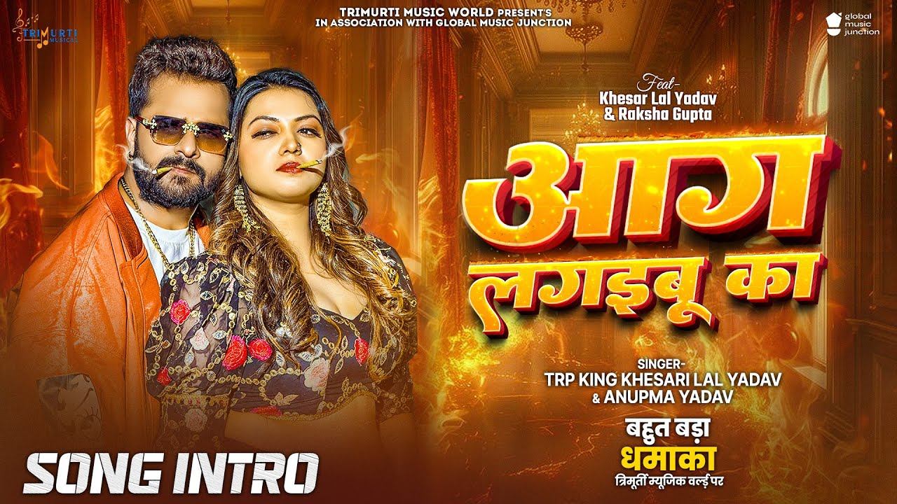 आग लगइबू का - Aag Lagaibu Ka