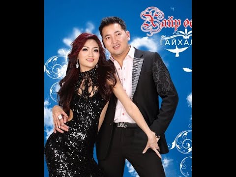 Anhaa & Haliun - Hair uuruu gaihaltai (HD , Audio)