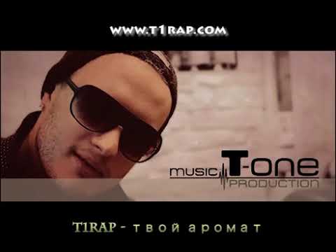NOMIT - Твой аромат | T1RAP