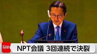 NPT再検討会議　3回連続で決裂　イラン核問題巡り対立