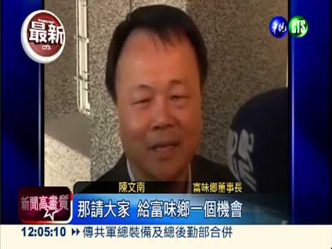 富味鄉董座微笑出庭 詐欺不認罪!