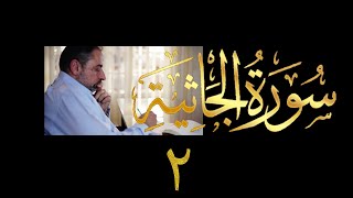 صورة فيديو # ٤٨٨ من مقاطع حظر التجول تدبر سورة الجاثية # ٢ الآيات ٧ - ١٣