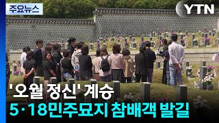 '오월 정신' 계승...5·18민주묘지 참배객 발길 / YTN