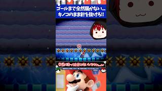 マリオメーカー2ダメージを受けずに滑って20マスの針を超えたいのに全く届かない...