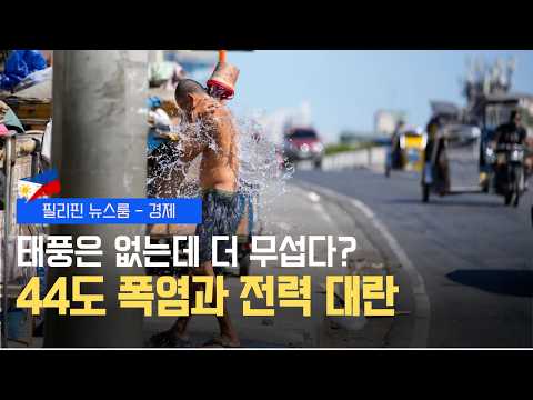 주유소 가기 전 필수 확인! | 디젤 26페소! 역대급 인하 | 하지만 다음주는? | 태풍 없으나 극한 폭염 지속 | 필리핀동포방송 | 필리핀한인방송 | 필리핀뉴스룸