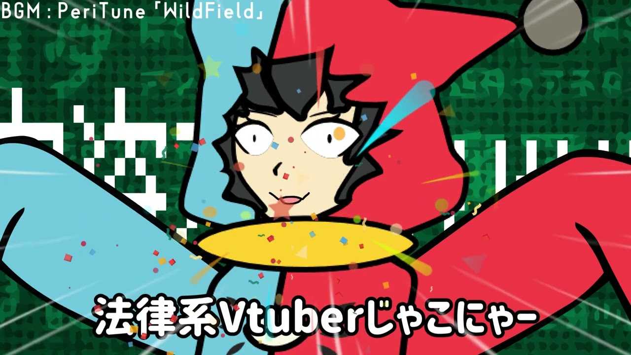 法律系Vtuberじゃこにゃー