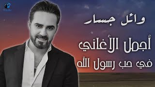 وائل جسار البوم كامل لاجمل الاغانى فى حب رسول الله