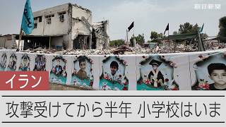 攻撃受けたイランの小学校はいま　120人の子どもたちが犠牲に