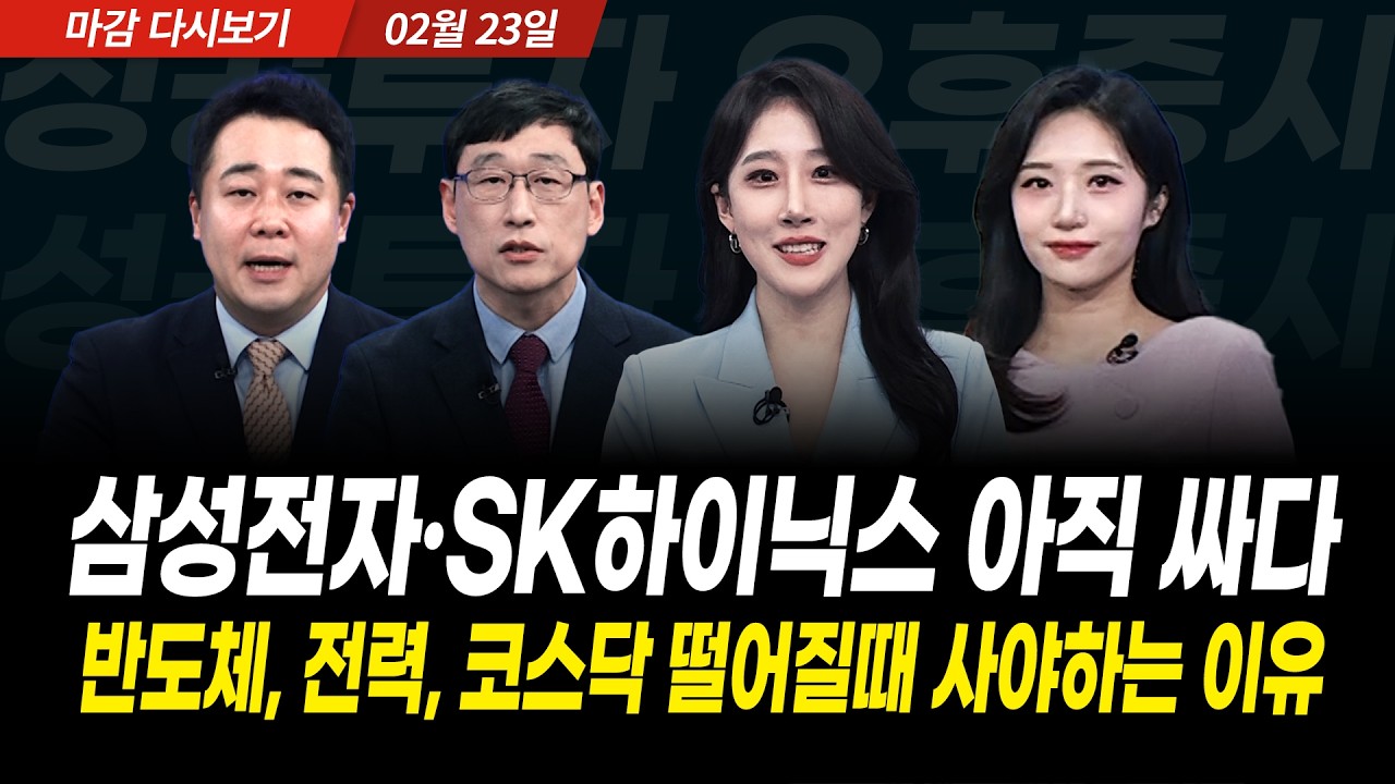 코스피 5900 돌파, 삼성전자와 SK하이닉스 동반 최고가 경신 마감 (2026년 2월 23일 장 마감)｜성공투자 오후?